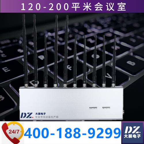 大型會(huì )議室信號屏蔽器|會(huì )議信號干擾器|大展電子DZ-802M5G