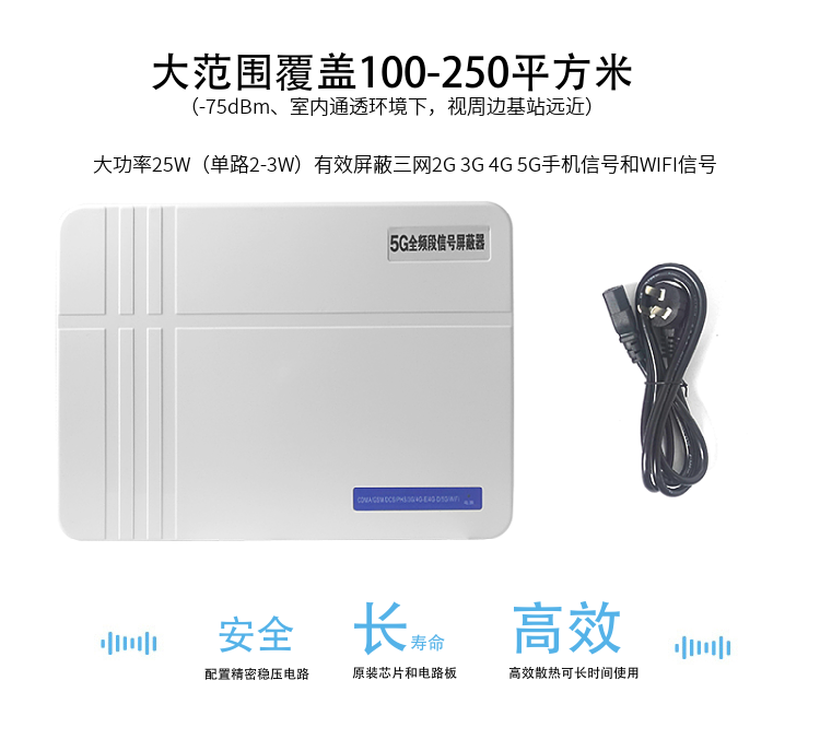 1.大范圍覆蓋100-200平方米（-75dBm、室內通透環(huán)境下，視周邊基站遠近）
2.大功率25W（單路2-3W）有效屏蔽三網(wǎng)2G 3G 4G 5G手機信號和WIFI信號
