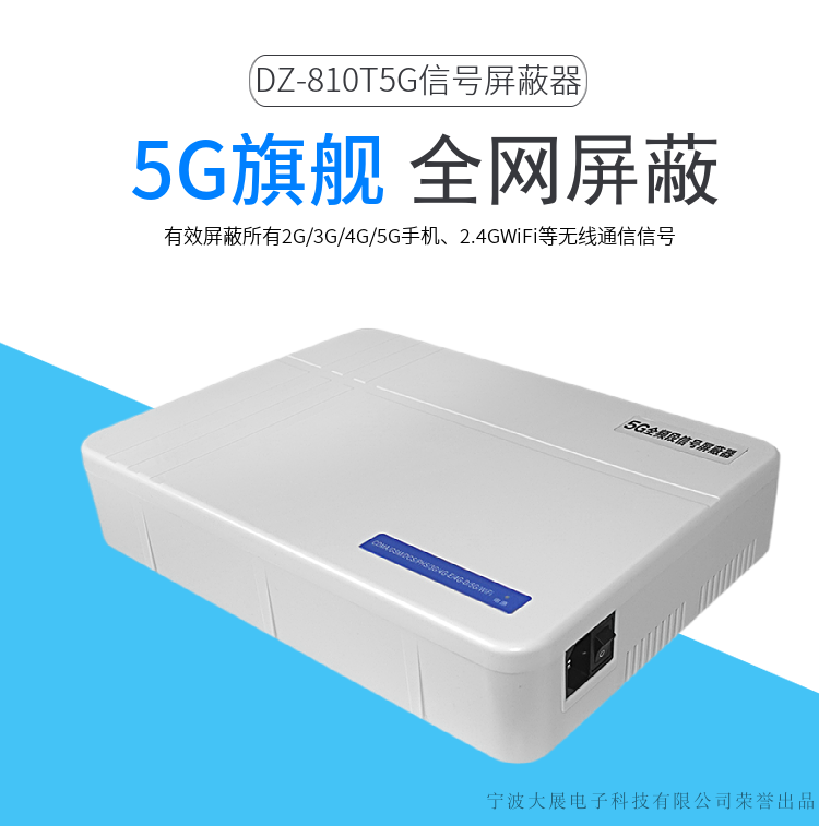 DZ-810T5G信號屏蔽器是大展電子采用國外先進(jìn)技術(shù)，主要針對國內高考、成人高考、自學(xué)考試及各類(lèi)大專(zhuān)院校在考試過(guò)程中，一些不法分子利用手機作弊的現狀，且同時(shí)結合各類(lèi)中級、高級中學(xué)學(xué)生利用手機在上課時(shí)間亂發(fā)短信的現狀，以及政機關(guān)、企業(yè)各類(lèi)大中小型會(huì )議室、音樂(lè )廳、影劇院等嚴肅的場(chǎng)所中手機所帶來(lái)的煩惱和吵雜根據國內移動(dòng)通信實(shí)際情況精心研制成功的高科技產(chǎn)品.