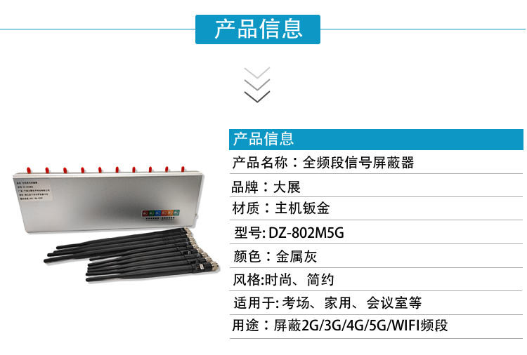 DZ-802M5G手機信號屏蔽器是寧波大展電子科技有限公司運用現代高新技術(shù)，通過(guò)深入分析通信機理，綜合比較電磁發(fā)射抑制方法，精心研制成功高科技新型信息安全保密產(chǎn)品。該設備可以有效地屏蔽所有2G/3G/4G/5G手機、2.4GWiFi（WLAN/ZIGBEE/BLUETOOTH)等無(wú)線(xiàn)通信信號。通過(guò)發(fā)射特定的電磁信號，在禁止使用無(wú)線(xiàn)通信設備的場(chǎng)所內形成一個(gè)電磁保護場(chǎng)，使該場(chǎng)所內無(wú)線(xiàn)通信設備與外界無(wú)線(xiàn)通信信號不能產(chǎn)生對接，從而切斷場(chǎng)所內無(wú)線(xiàn)通信工具與外界的聯(lián)系，是保密會(huì )場(chǎng)、標準化考場(chǎng)的安全衛士。